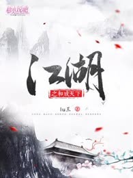 江湖之和成天下