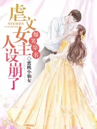 爆笑穿书：虐文女主人设崩了