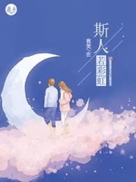斯人若彩虹