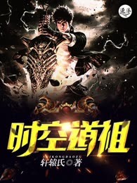 时空道祖