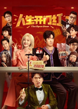人生开门红