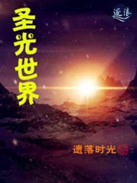圣光世界