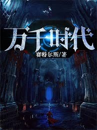 万千时代