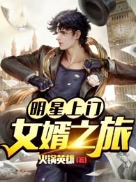 明星上门女婿之旅