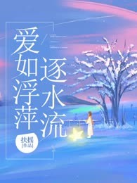 爱如浮萍逐水流