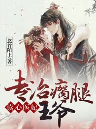 读心医妃专治瘸腿王爷