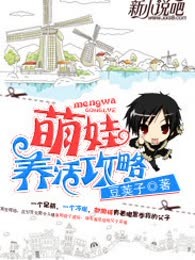 萌娃养活攻略（完本）