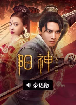 线上看 阳神之太上忘情 泰语版 (2025) 带字幕 中文配音