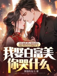 退婚你提的，我娶白富美你哭什么