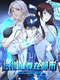 透视仙尊在都市 动态漫画}