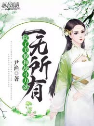 除了美貌和战斗力就一无所有