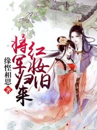 将军归来红妆旧