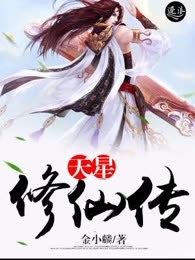 天星修仙传