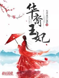 华裔王妃