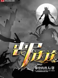 丧尸逐途