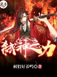 弑神之力