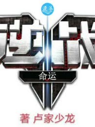 逆战命运