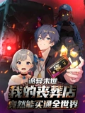 诡异末世我的丧葬店竟然能买通全世界 动态漫画}