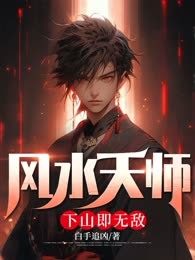 风水天师，下山即无敌