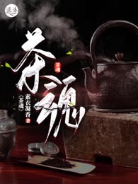 茶魂