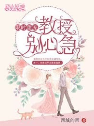 限时甜宠：教授，别心急