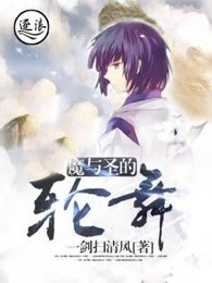 魔与圣的轮舞