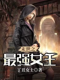 末世之最强女王