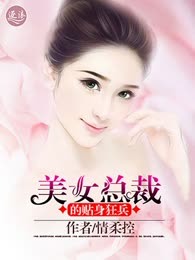 美女总裁的贴身狂兵