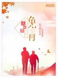 人间重晚晴