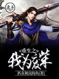 重生之我为废柴