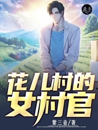 “花儿”村的女村官