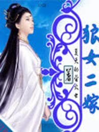 狼女二嫁（完本）