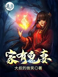 家有鬼妻