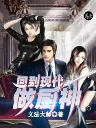 回到现代做厨神