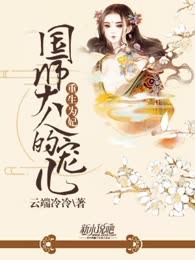 重生为妃：国师大人的宠儿