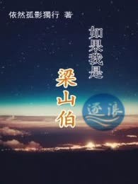 如果我是梁山伯
