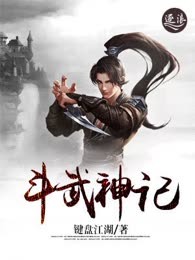 斗武神记