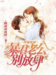 替嫁新娘：暴君老公别放肆