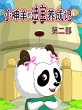 小神羊的法宝养成记 2
