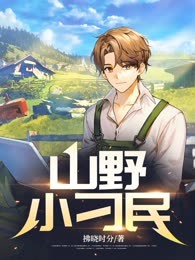 山野小刁民