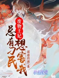 废物王妃：总有刁民想害我