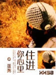 住进你心里（完本）