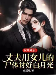 女儿死后，丈夫用女儿的尸体讨好白月光