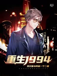 《重生1994》