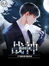 战神都市归来