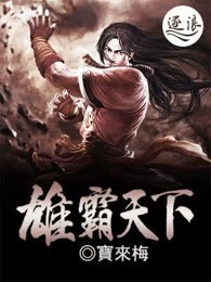 雄霸天下