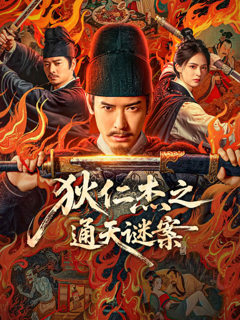线上看 狄仁杰之通天谜案 带字幕 中文配音
