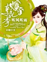 听风听雨享花季