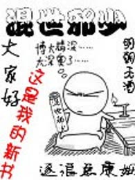 混世邪少