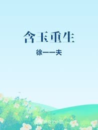 含玉重生

